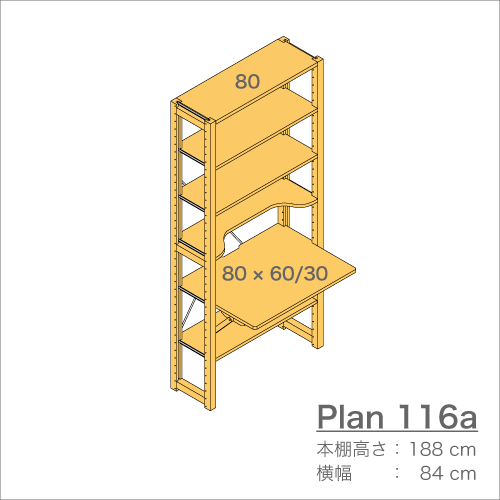 デスクプラン116a