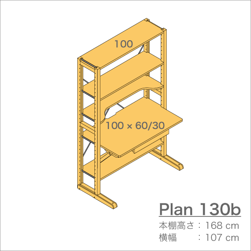 デスクプラン130b