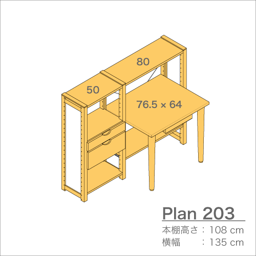 デスクプラン203