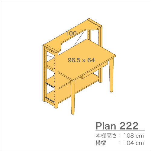 デスクプラン222