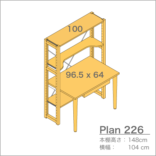 デスクプラン226