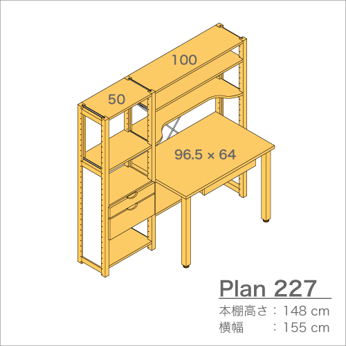 デスクプラン227