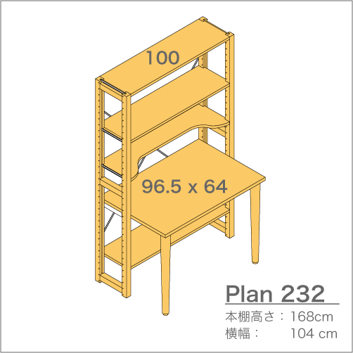 デスクプラン232