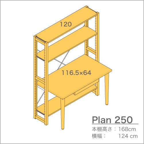 デスクプラン250