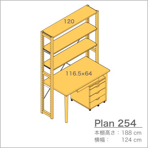 デスクプラン254