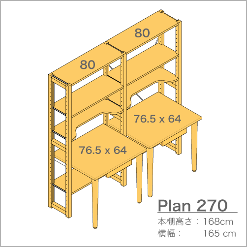デスクプラン270