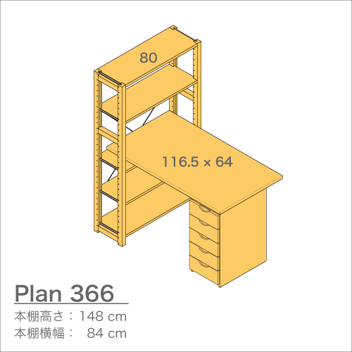 デスクプラン366