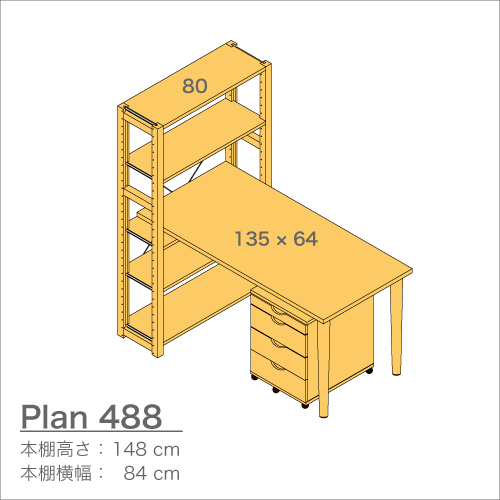 デスクプラン488