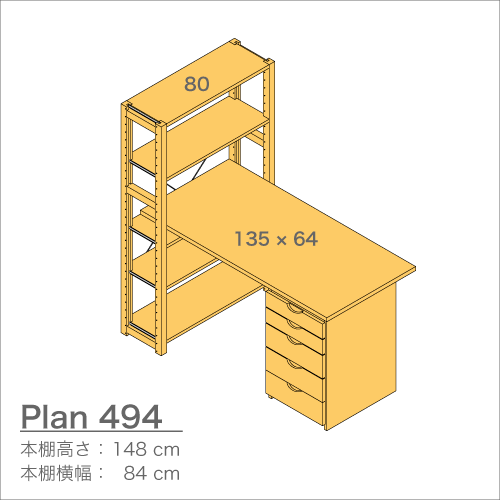 デスクプラン494