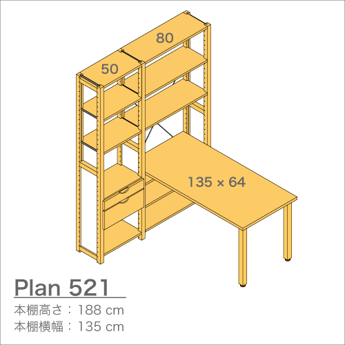 デスクプラン521