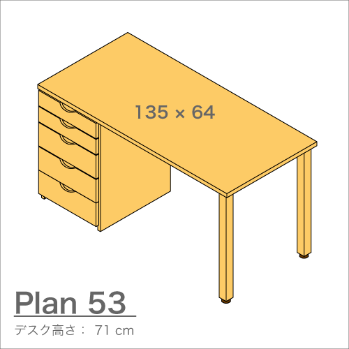 デスクプラン53