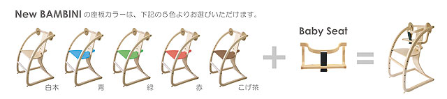 バンビーニチェア