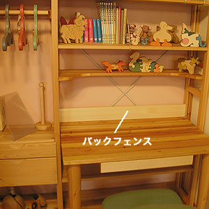 バックフェンス使用例
