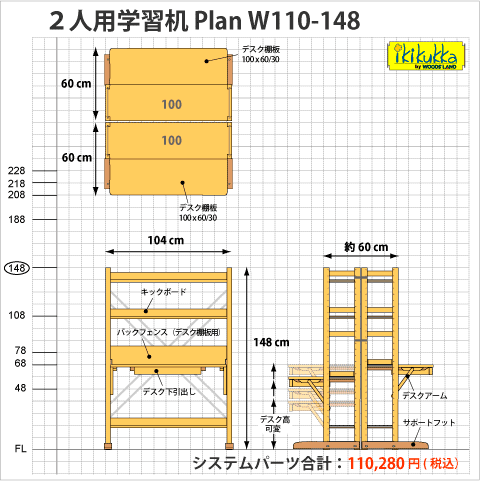二人用学習机 Plan W110-148）