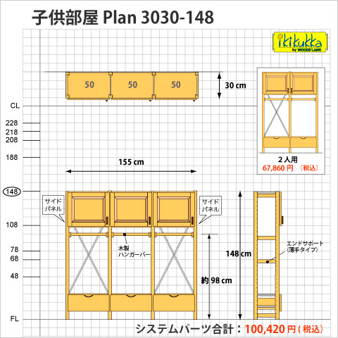 子供部屋収納棚プラン3030-148