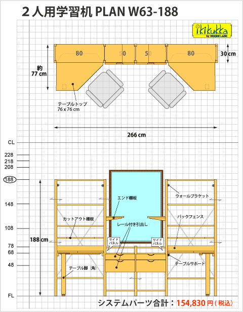 ２人用学習机 Plan W63-188）