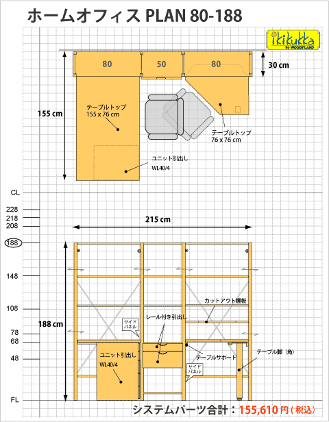 ホームオフィスデスクPLAN80-188