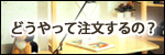 イキクッカの注文の仕方