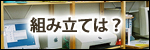 イキクッカの組み立てについて