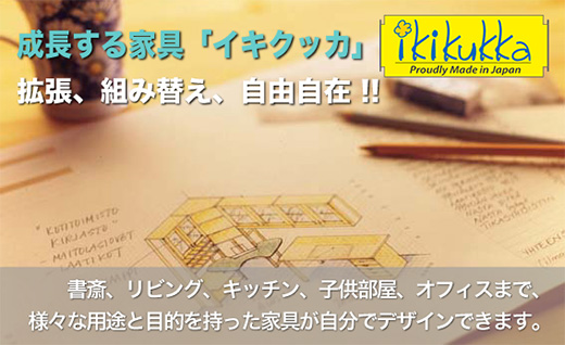 成長する家具「イキクッカ」ー拡張、組み替え、自由自在