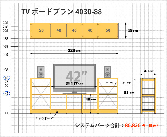 TVボードプラン4030-88