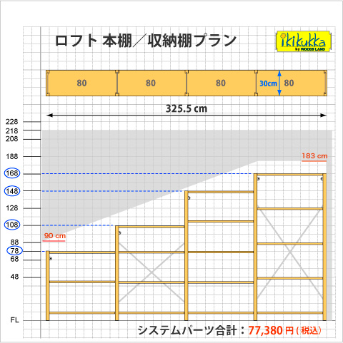 ロフトスペースを利用した本棚／収納棚プラン01）