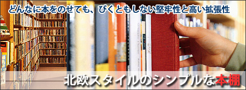 イキクッカで作る北欧の本棚／収納棚